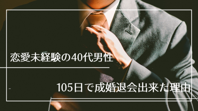 恋愛未経験の40代男性が105日で成婚退会出来た理由 愛知県豊田市の結婚相談所 サチ活 西三河で婚活するなら