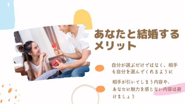 あなたと結婚したらどんな特典 メリット がありますか 愛知県豊田市の結婚相談所 サチ活 西三河で婚活するなら