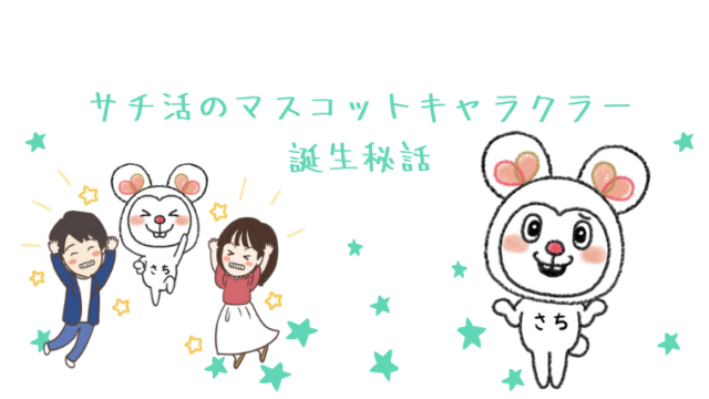 はじめまして サチ活のマスコットキャラクラー誕生秘話 愛知県豊田市の結婚相談所 サチ活 西三河で婚活するなら