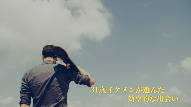 31歳の誰が見てもイケメンの彼が選んだ結婚をする方法とは 愛知県豊田市の結婚相談所 サチ活 西三河で婚活するなら