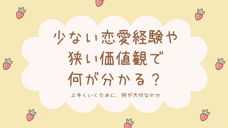 少ない恋愛経験や狭い価値観や物差しだけで判断していては上手くいかない 愛知県豊田市の結婚相談所 サチ活 西三河で婚活するなら