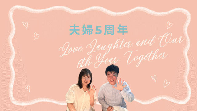結婚5周年♡幸せな夫婦生活と婚活で一歩踏み出す大切さ｜豊田市の結婚 