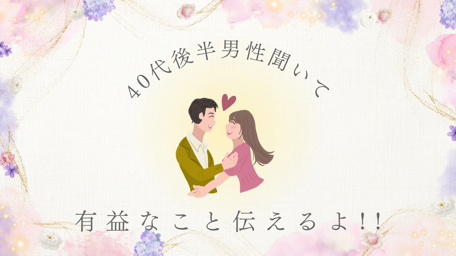 9名が真剣交際中！サチ活で前向きに進む結婚相談所婚活レポート【8月 